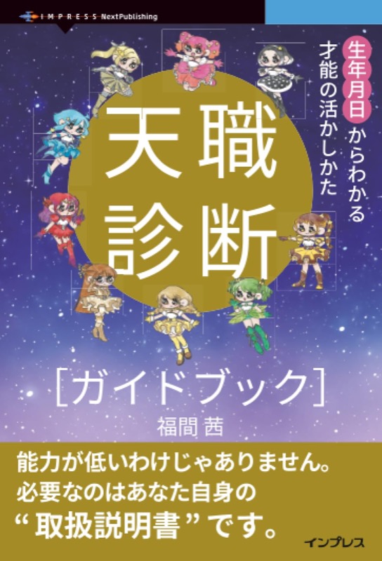 天職診断ガイドブック 生年月日からわかる才能の活かしかた（福間茜・インプレス）